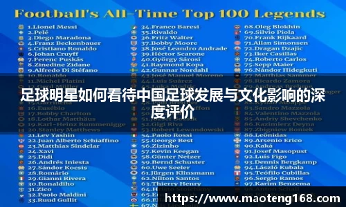 足球明星如何看待中国足球发展与文化影响的深度评价
