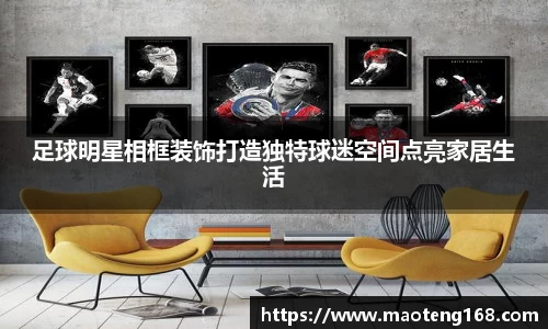 足球明星相框装饰打造独特球迷空间点亮家居生活
