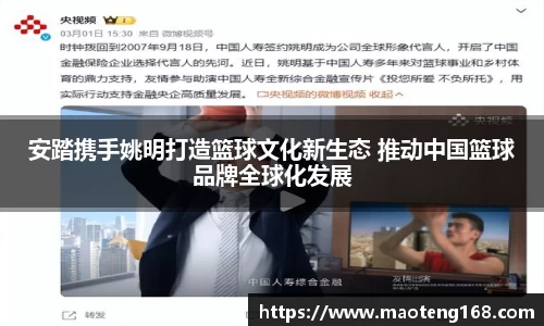 安踏携手姚明打造篮球文化新生态 推动中国篮球品牌全球化发展