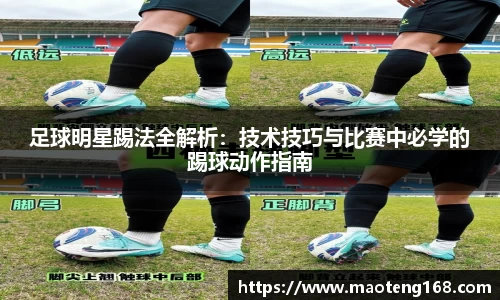 足球明星踢法全解析：技术技巧与比赛中必学的踢球动作指南