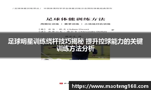 足球明星训练绕杆技巧揭秘 提升控球能力的关键训练方法分析