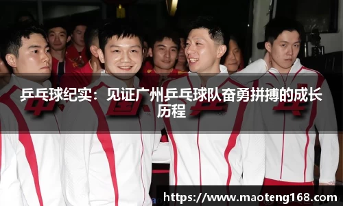 乒乓球纪实：见证广州乒乓球队奋勇拼搏的成长历程