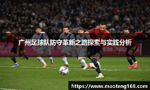 广州足球队防守革新之路探索与实践分析