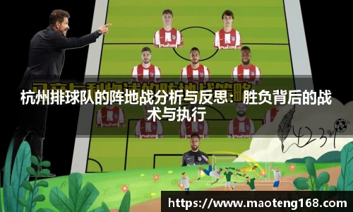 杭州排球队的阵地战分析与反思：胜负背后的战术与执行