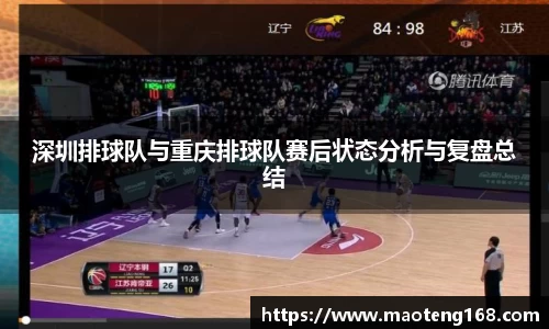 深圳排球队与重庆排球队赛后状态分析与复盘总结