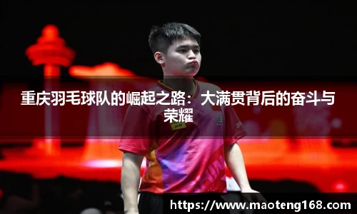 重庆羽毛球队的崛起之路：大满贯背后的奋斗与荣耀