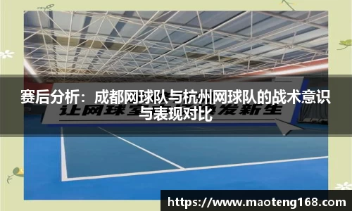 赛后分析：成都网球队与杭州网球队的战术意识与表现对比