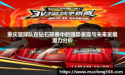 重庆篮球队在钻石联赛中的强势表现与未来发展潜力分析