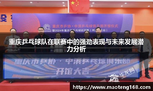 重庆乒乓球队在联赛中的强劲表现与未来发展潜力分析