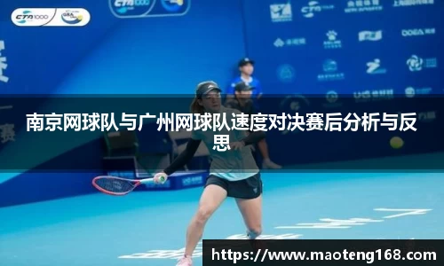 南京网球队与广州网球队速度对决赛后分析与反思