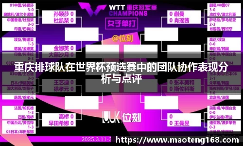 重庆排球队在世界杯预选赛中的团队协作表现分析与点评