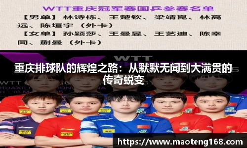 重庆排球队的辉煌之路：从默默无闻到大满贯的传奇蜕变