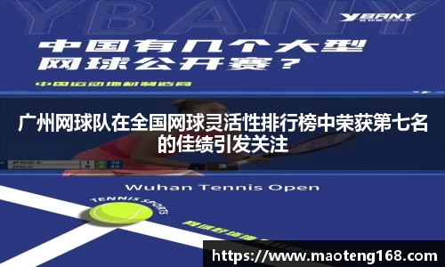 广州网球队在全国网球灵活性排行榜中荣获第七名的佳绩引发关注