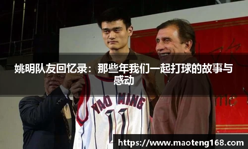 姚明队友回忆录：那些年我们一起打球的故事与感动