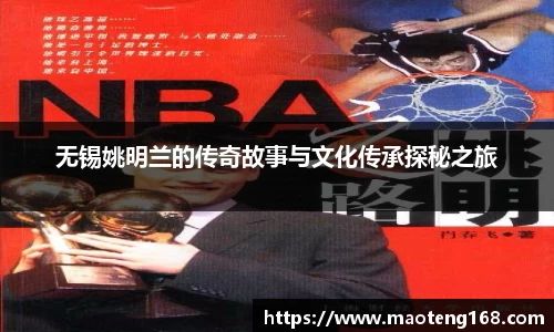 无锡姚明兰的传奇故事与文化传承探秘之旅