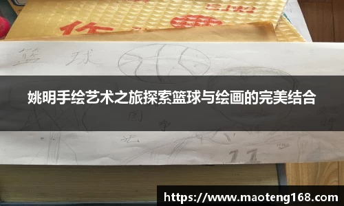 姚明手绘艺术之旅探索篮球与绘画的完美结合