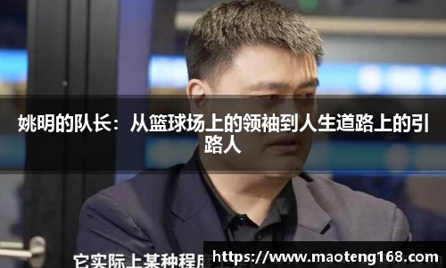 姚明的队长：从篮球场上的领袖到人生道路上的引路人