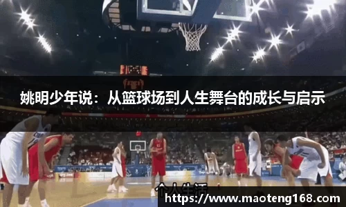 姚明少年说：从篮球场到人生舞台的成长与启示