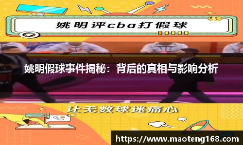 姚明假球事件揭秘：背后的真相与影响分析