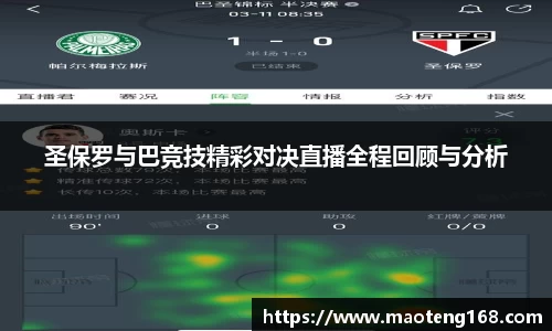 圣保罗与巴竞技精彩对决直播全程回顾与分析