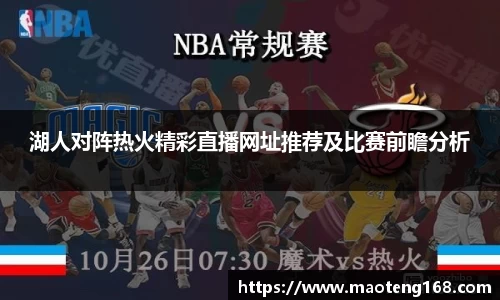 湖人对阵热火精彩直播网址推荐及比赛前瞻分析